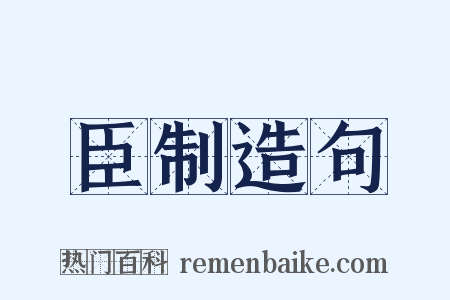 臣制造句是什么意思的图片